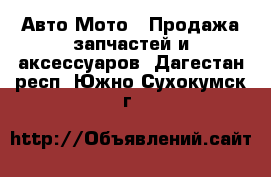 Авто Мото - Продажа запчастей и аксессуаров. Дагестан респ.,Южно-Сухокумск г.